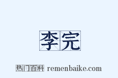 李完是什么意思的图片